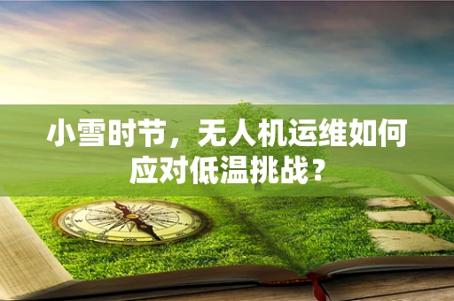 小雪时节，无人机运维如何应对低温挑战？