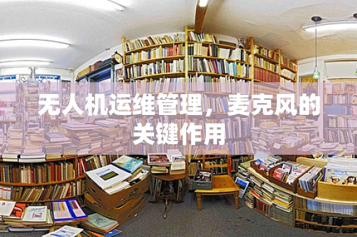 无人机运维管理，麦克风的关键作用