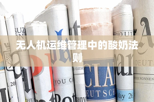 无人机运维管理中的酸奶法则