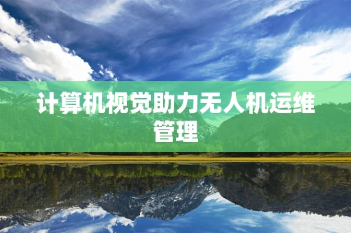 计算机视觉助力无人机运维管理