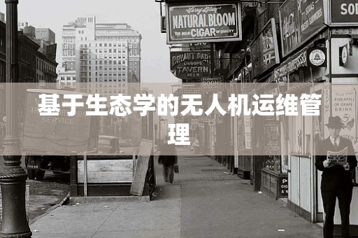 基于生态学的无人机运维管理