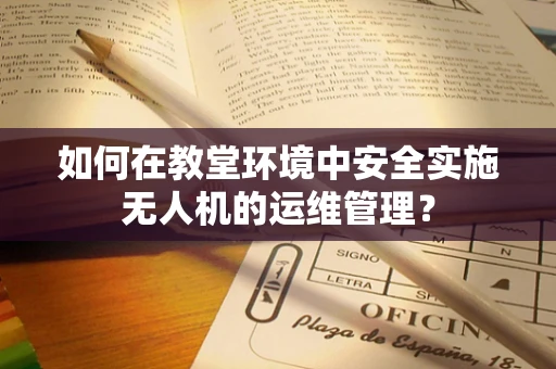 如何在教堂环境中安全实施无人机的运维管理？