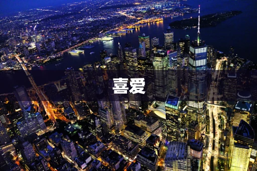 喜爱