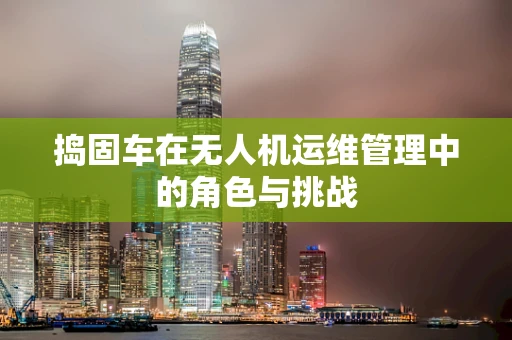 捣固车在无人机运维管理中的角色与挑战