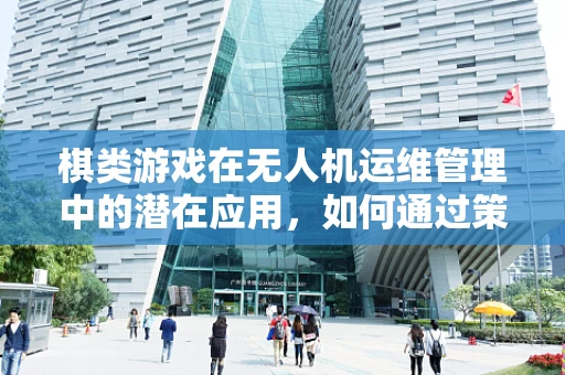 棋类游戏在无人机运维管理中的潜在应用，如何通过策略布局优化巡检路径？