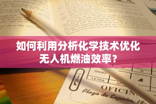 如何利用分析化学技术优化无人机燃油效率？