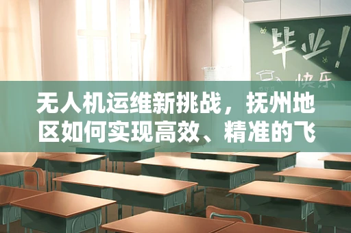 无人机运维新挑战，抚州地区如何实现高效、精准的飞行监控？