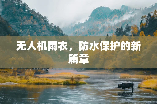 无人机雨衣，防水保护的新篇章