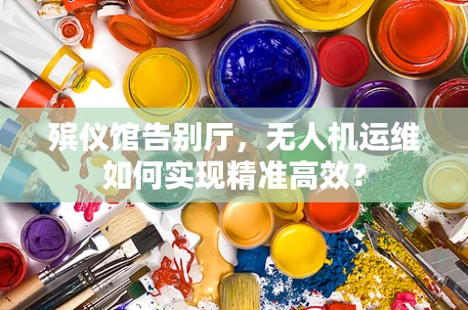 殡仪馆告别厅，无人机运维如何实现精准高效？