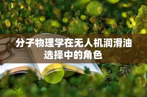 分子物理学在无人机润滑油选择中的角色