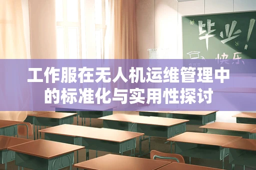 工作服在无人机运维管理中的标准化与实用性探讨
