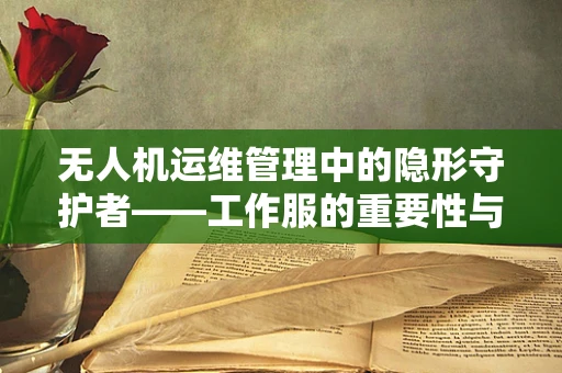 无人机运维管理中的隐形守护者——工作服的重要性与挑战