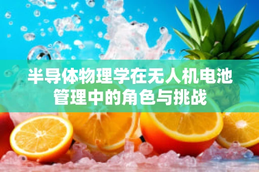 半导体物理学在无人机电池管理中的角色与挑战
