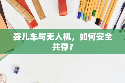 婴儿车与无人机，如何安全共存？