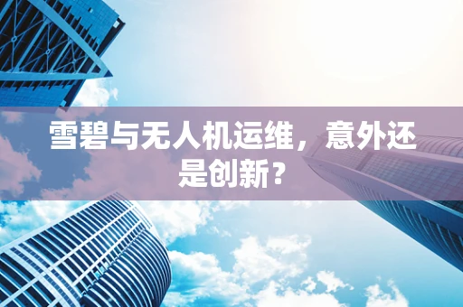 雪碧与无人机运维，意外还是创新？