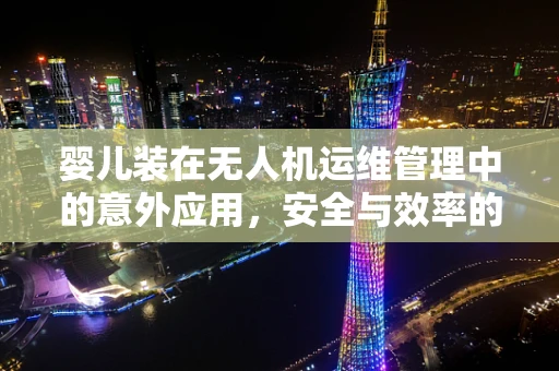 婴儿装在无人机运维管理中的意外应用，安全与效率的微妙平衡
