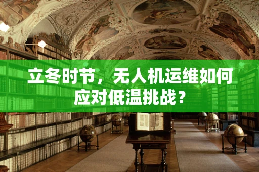 立冬时节，无人机运维如何应对低温挑战？