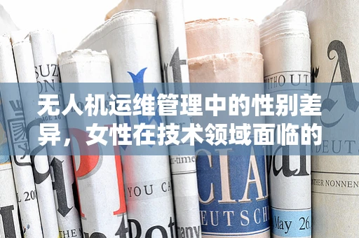 无人机运维管理中的性别差异，女性在技术领域面临的挑战与不孕症的潜在关联