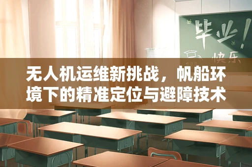 无人机运维新挑战，帆船环境下的精准定位与避障技术