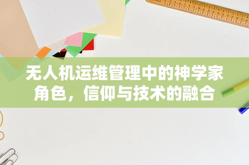 无人机运维管理中的神学家角色，信仰与技术的融合