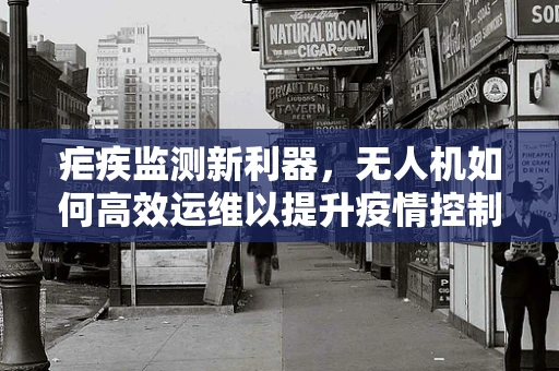 疟疾监测新利器，无人机如何高效运维以提升疫情控制？