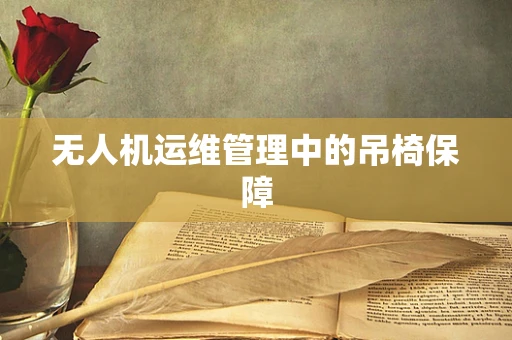 无人机运维管理中的吊椅保障