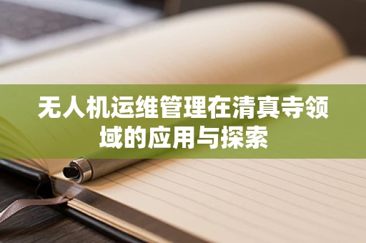 无人机运维管理在清真寺领域的应用与探索