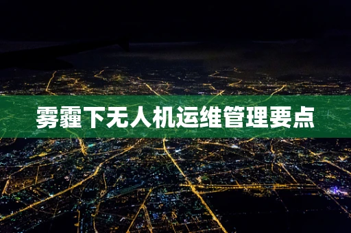 雾霾下无人机运维管理要点