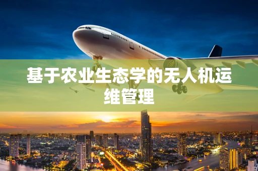 基于农业生态学的无人机运维管理