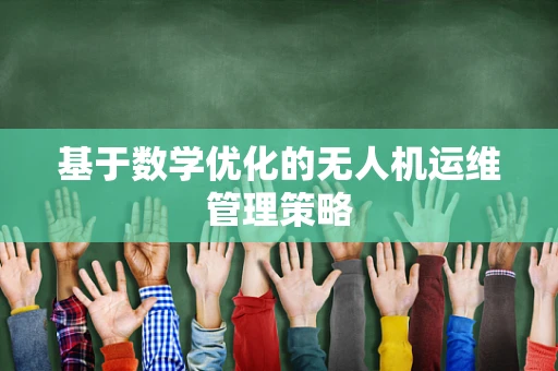 基于数学优化的无人机运维管理策略