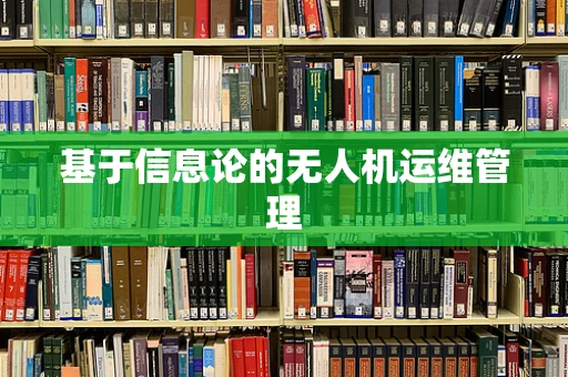 基于信息论的无人机运维管理