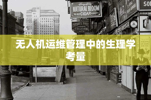 无人机运维管理中的生理学考量