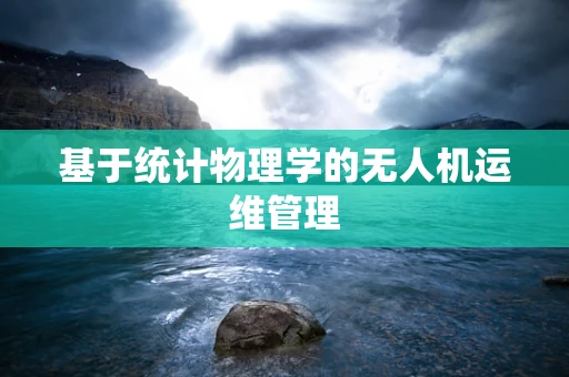 基于统计物理学的无人机运维管理