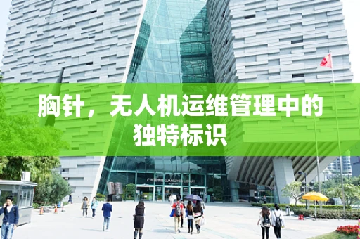 胸针，无人机运维管理中的独特标识