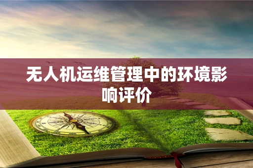 无人机运维管理中的环境影响评价