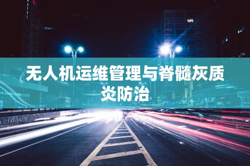 无人机运维管理与脊髓灰质炎防治
