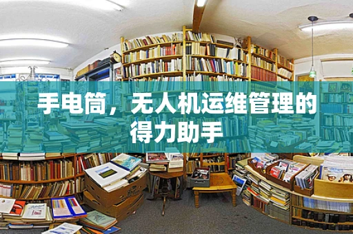 手电筒，无人机运维管理的得力助手