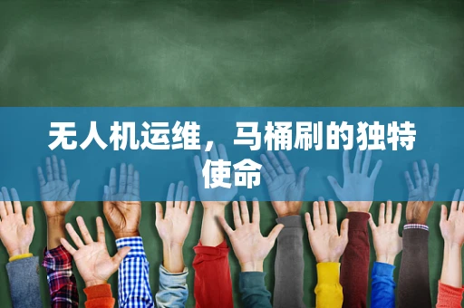 无人机运维，马桶刷的独特使命