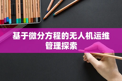 基于微分方程的无人机运维管理探索