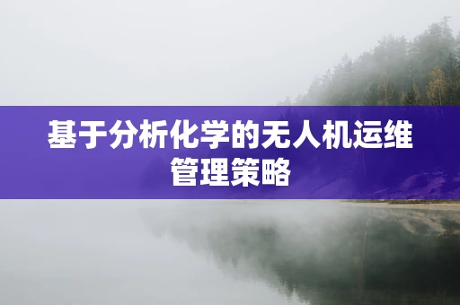 基于分析化学的无人机运维管理策略