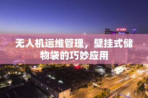 无人机运维管理，壁挂式储物袋的巧妙应用