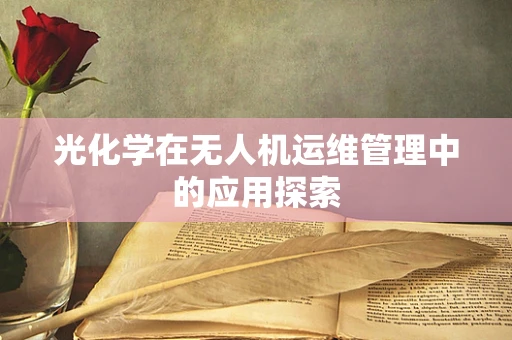 光化学在无人机运维管理中的应用探索