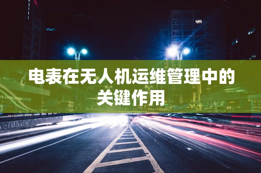 电表在无人机运维管理中的关键作用