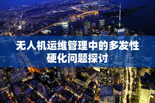 无人机运维管理中的多发性硬化问题探讨