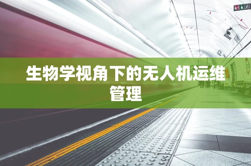 生物学视角下的无人机运维管理