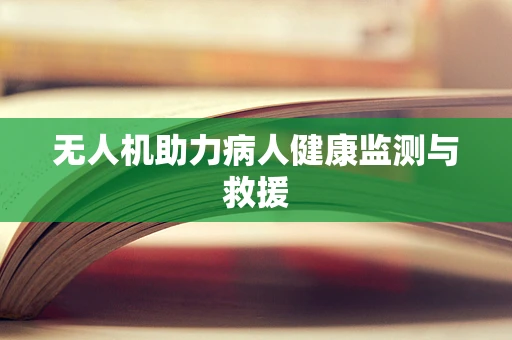 无人机助力病人健康监测与救援