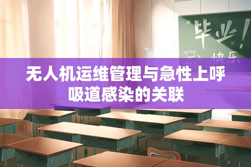 无人机运维管理与急性上呼吸道感染的关联