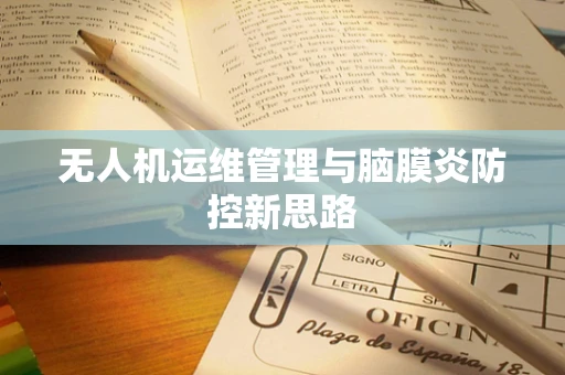 无人机运维管理与脑膜炎防控新思路
