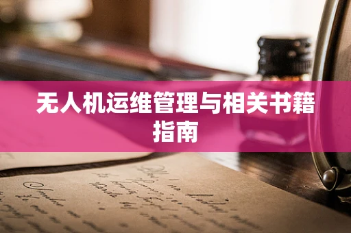 无人机运维管理与相关书籍指南