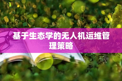 基于生态学的无人机运维管理策略